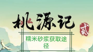 桃源记二之糯米砂浆获取（内涵近期兑换码）