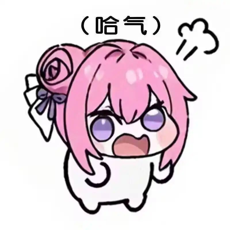 不得不哈气了 1
