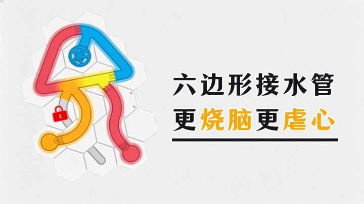 挪一块崩六块!这六边形接水管,比传统玩法更烧脑!截图