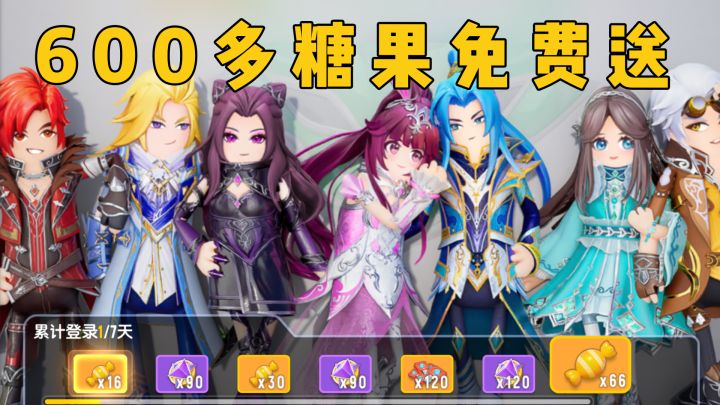 六周年福利来袭，600多糖果等着你~截图
