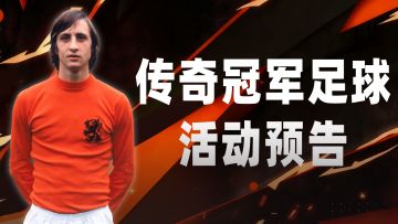 活动预告|黑金克鲁伊夫碎片限时返场