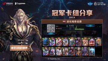 #SNC2024# 春季赛冠军卡组分享
本次春季赛冠军选手【清华|冰狱|镜界】所使用的卡组为「进化暗夜伯爵」、「共鸣巫师」与「造物超越者」，一起来看看他的卡组构筑与思路吧！
更多选手卡组可前往 璐缇雅Official 的文章中查看：
https://www.bilibili.com/opus/928269391906209904?spm_id_from=444.41.0.0#影之诗