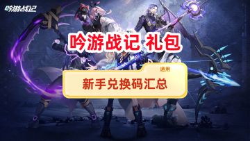 《吟游战记》新手通用兑换码汇总