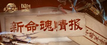 新命魂情报｜小将军亲启！一封豁然开朗的来信