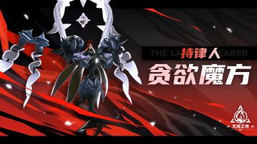 “贪欲魔方”赛季玩法：“抽”就完事了！~