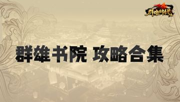 优质攻略推荐 |『群雄书院』 攻略合集（截止2023.3）