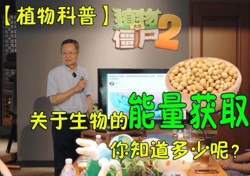 【植物科普】跟着卢宝荣教授学知识！(第二集)