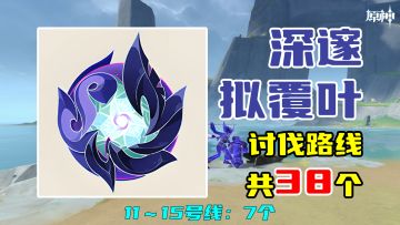 【原神】深邃拟覆叶讨伐路线（38个），11～15号线：7个