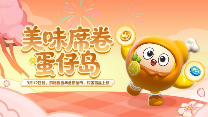 鸡腿外观来袭，金币瓶盖上新！截图