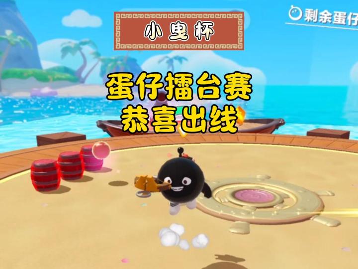 蛋仔擂台赛，恭喜出线！截图