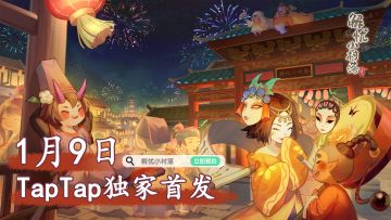 【已开奖】首发定档！！1月9日TapTap独家首发！预约游戏赢Switch等惊喜豪礼~