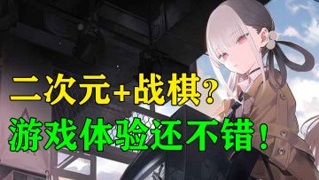 【雾镜序列】复古未来幻想×即时战术SRPG，很新颖的二游！