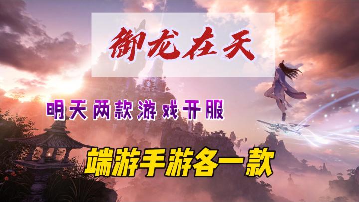 明天两款游戏开服,端游手游各一个,你们选截图