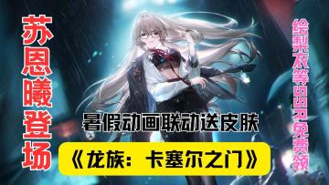 看动画领皮肤还抽周边？《龙族：卡塞尔之门》暑假联动爽到飞起