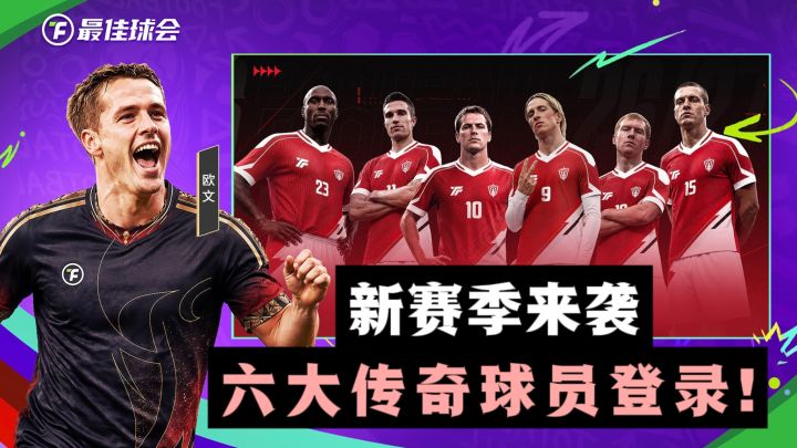 《最佳球会》新赛季来袭,六大传奇强势登陆❗️登录即领❗️截图