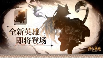 【英雄预告】你的专属小野猫即将上线