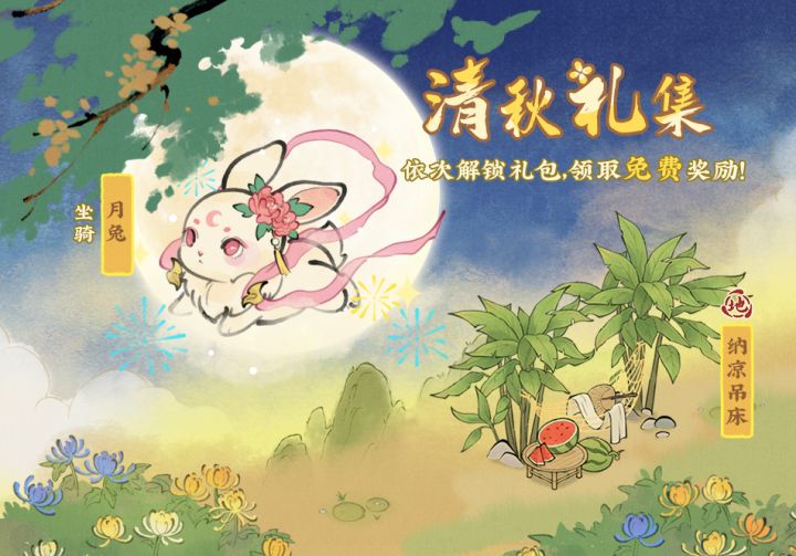 【活动预告】清秋礼集🐰截图