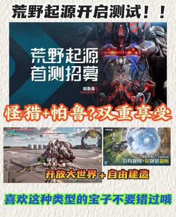 荒野起源开启首测❗体验自由抓宠建造的快乐