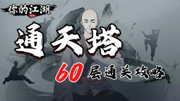 通天塔60层通关攻略