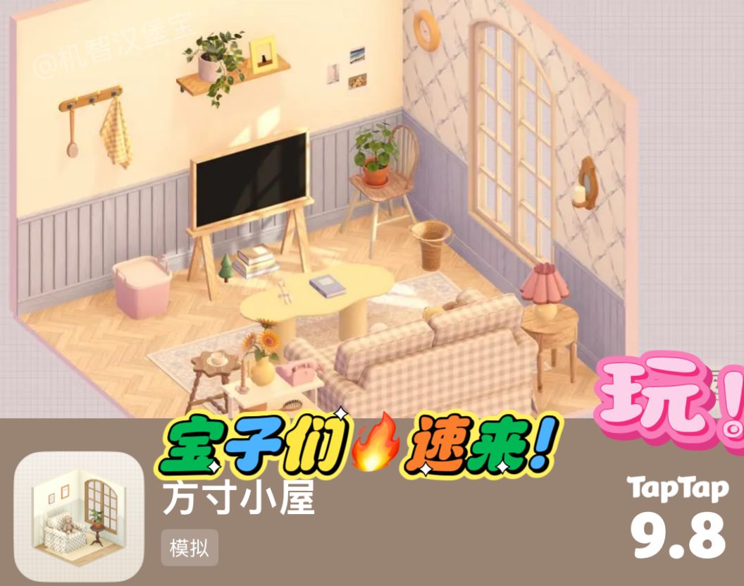 🏠《方寸小屋》要上线啦!宝子们速来预约 1
