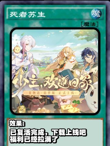 食为天，沉睡的爱人食物语已重新复活上线。