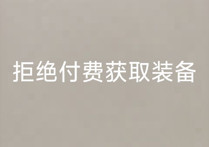 拒绝付费获取装备截图