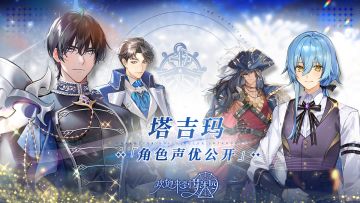 《欢迎来到梦乐园》中日双配角色声优公开——塔吉玛