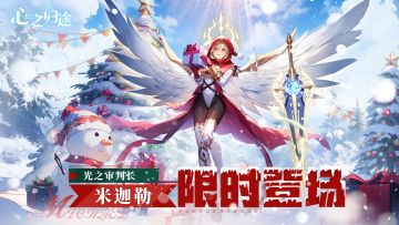 光之审判长米迦勒限时登场