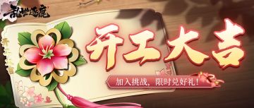 开工大吉｜开工日怎能少了红包！收集即可兑换奖励~