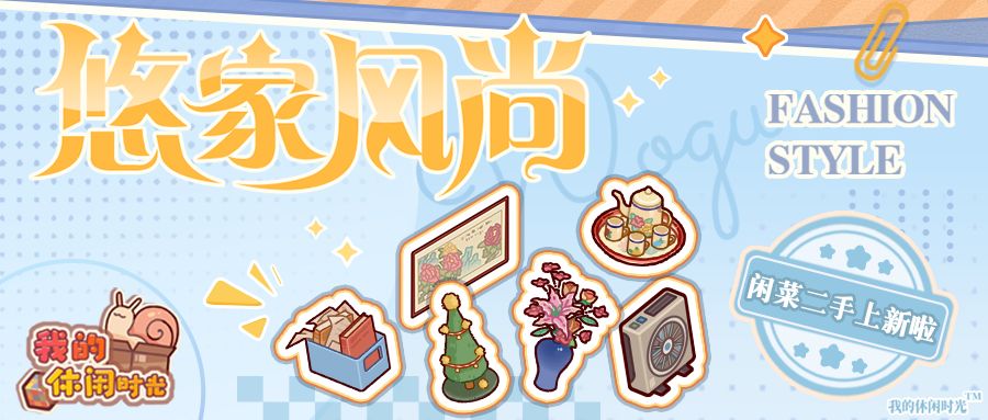 悠家风尚|闲菜二手上新!新增部分背面家具~