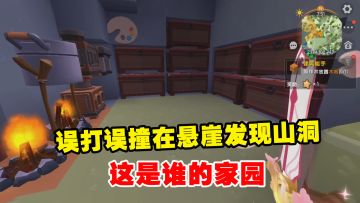 新家族生存10：误打误撞在悬崖发现山洞，有人在这里修仙？