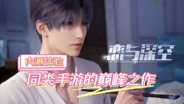 《恋与深空》内测体验——同类手游中的巅峰之作，值得期待正式上线