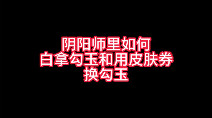 【阴阳师小贴士】周年庆期间如何白拿和用皮肤券换勾玉~截图