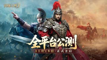 《英雄之城3》11月18日全平台公测，零特权策略时代来临！