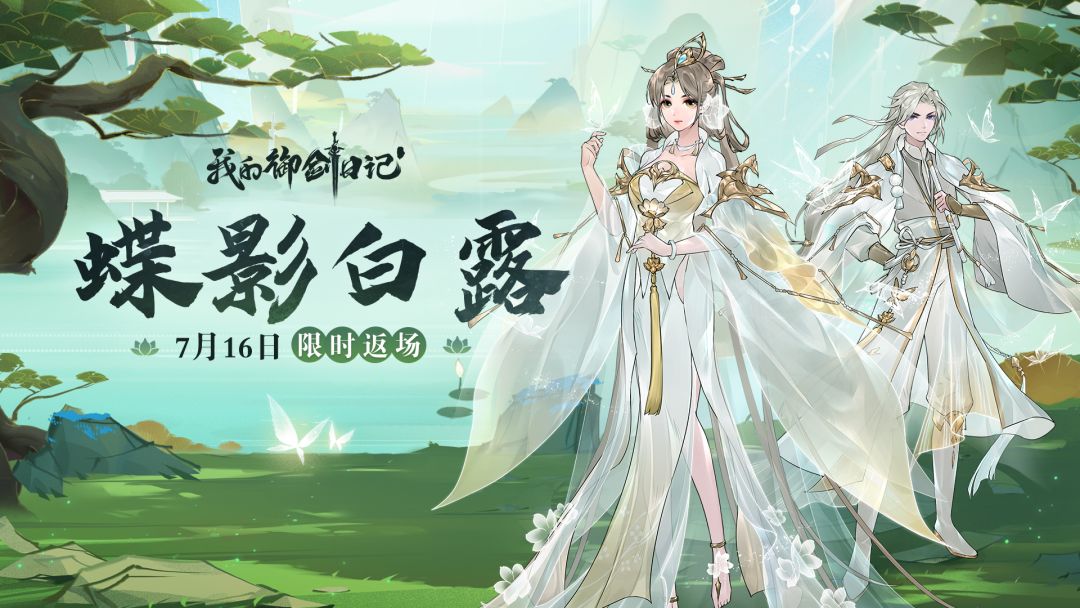 【活动公告】仙甲「蝶影白露」7月16日限时返场截图