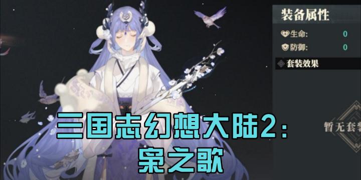 《三国志幻想大陆2:枭之歌》剧情内容精彩,人物塑造丰富截图