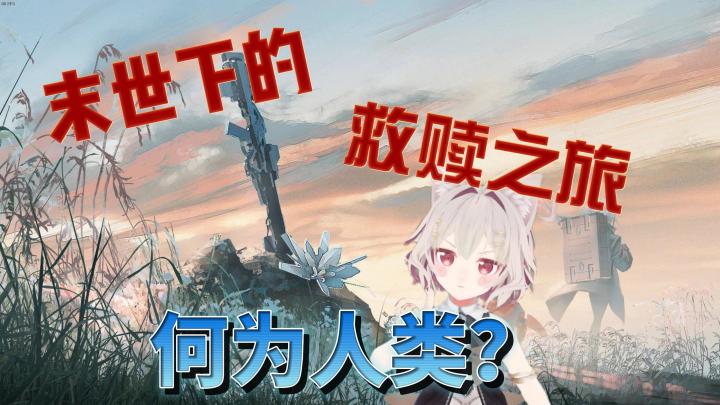 【星之终途】当末世伴随严冬降临，亲情才显得弥足珍贵截图