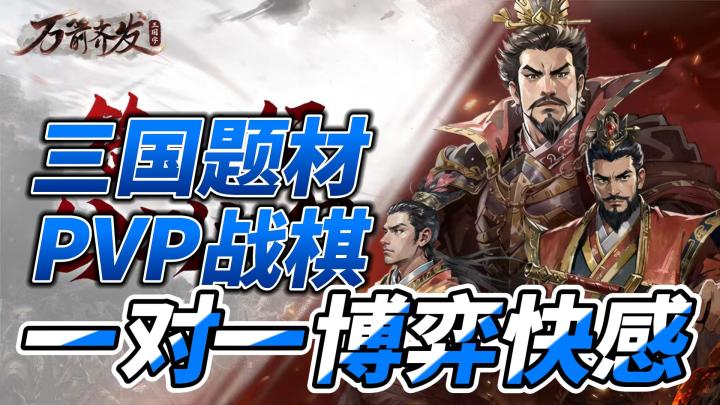 真正纯粹战棋对局♟三国题材PVP策略对战截图