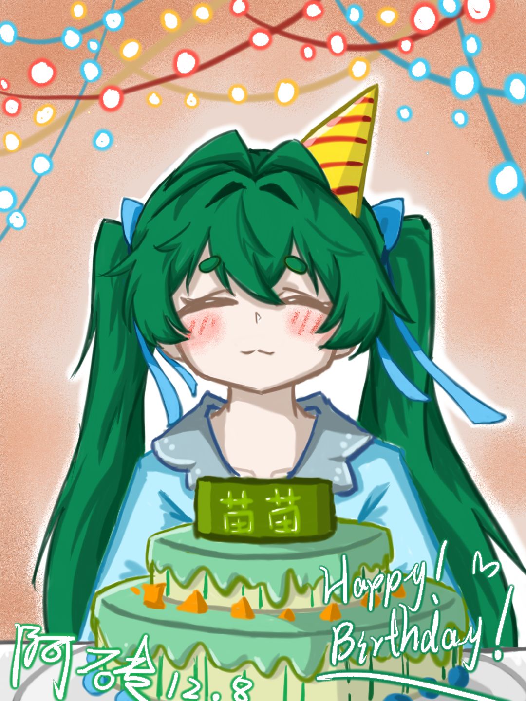 苗苗生日快乐 1