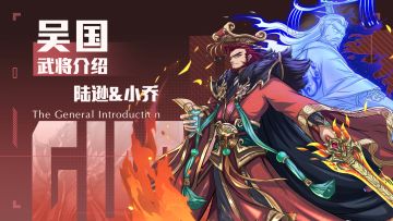 「挂机吧兄弟」武将——陆逊&小乔