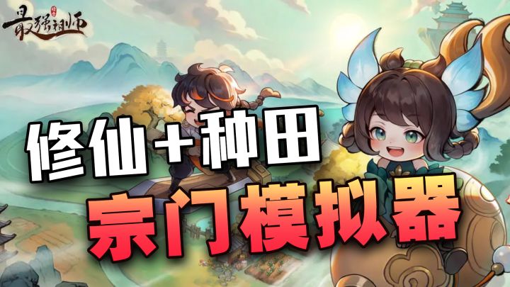 【最强祖师】欢乐摸鱼修仙经营手游~这一上线便是高居榜首!!?截图