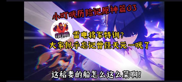 这稻妻的船怎么这么菜啊!雷电将军特训?大家似乎忘记天元一咣了截图