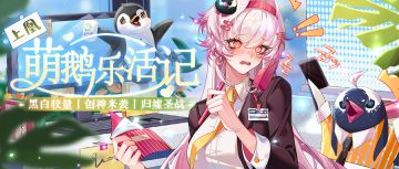 上凰萌鹅乐活记 | 10月24日更新公告