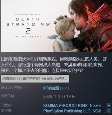 《死亡搁浅2》Steam好评如潮，简中区好评率全球最高！