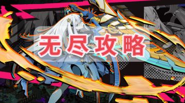 进阶攻略③无尽