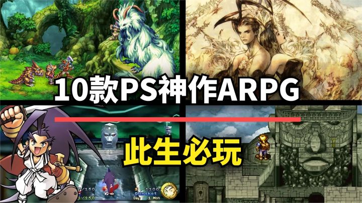 【游戏推荐】此生必玩！10款索尼PS神作级ARPG，至今仍是经典！截图