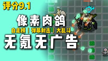 无氪金无广告！116兆像素肉鸽，弹幕射击+自走棋+大乱斗多玩法！