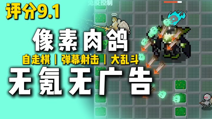无氪金无广告!116兆像素肉鸽,弹幕射击+自走棋+大乱斗多玩法!截图