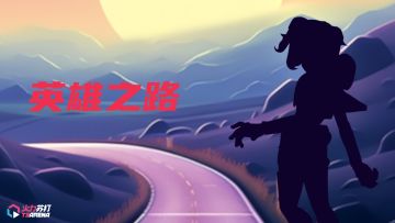 全新系统 | 英雄之路！