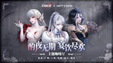 【预告】丨无期迷途 x HAPPY ZOO 联动将于5月15日正式开启！